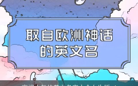 高端大气的英文名字大全女生版_4