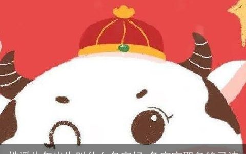 姓潘牛年出生叫什么名字好 兔宝宝取名的忌讳