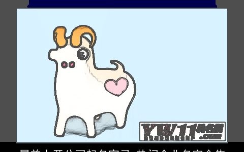 属龙人开公司起名宜忌 热门企业名字合集