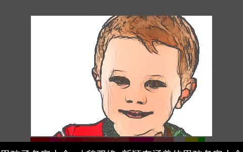 男孩子名字大全 才貌双绝 新颖有涵养的男孩名字大全