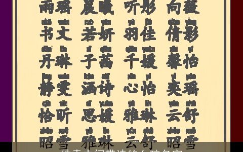 姓袁中间带诗的女孩名字