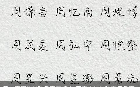 带月字旁的男孩名字有哪些(带有水的男孩霸气名字)