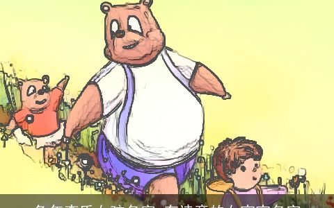 兔年李氏女孩名字 有诗意的女宝宝名字