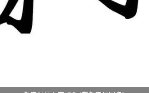 尧字配什么字好听(带尧字的网名)