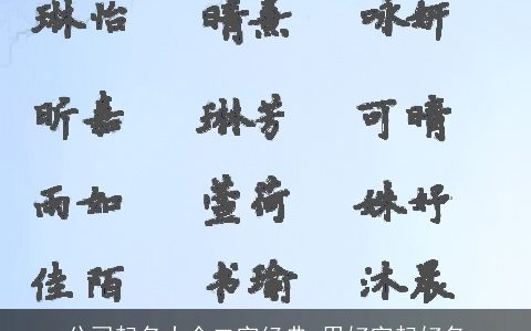 公司起名大全二字经典 用好字起好名