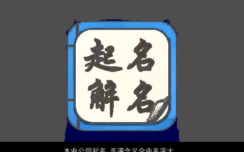 木业公司起名 美满含义企业名字大全推荐 好听吉利的公司名字大全精挑