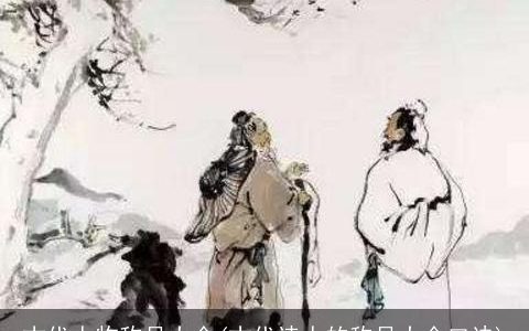 古代人物称号大全(古代诗人的称号大全口诀)