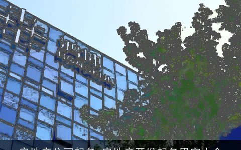 房地产公司起名 房地产开发起名用字大全