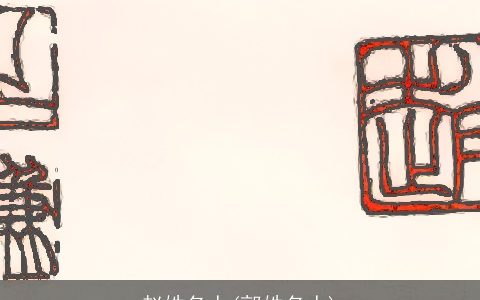 赵姓名人(郭姓名人)