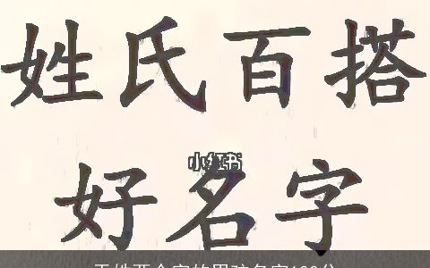 于姓两个字的男孩名字100分