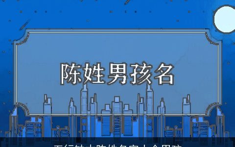 五行缺木陈姓名字大全男孩