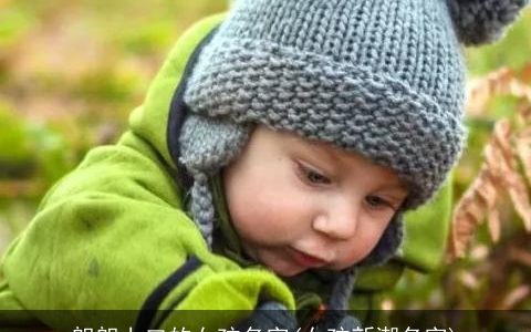 朗朗上口的女孩名字(女孩新潮名字)