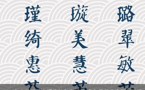 2024年女孩姓马有涵养的名字2024 兔年马姓宝宝取名赏析