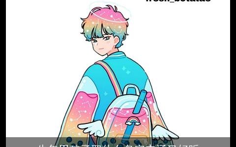 牛年男孩子取什么名字内涵又好听