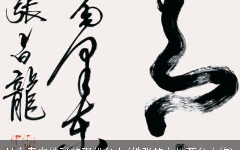 甘肃秦安姓张的现代名人(姓张的女性著名人物)