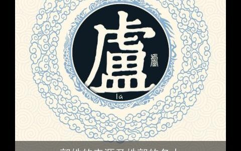 郭姓的来源及姓郭的名人