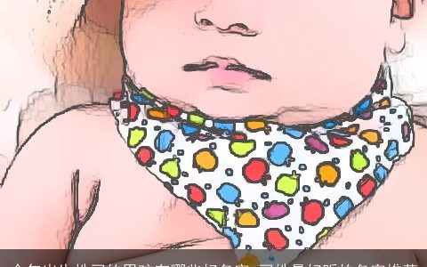 今年出生姓刁的男孩有哪些好名字 刁姓最好听的名字推荐