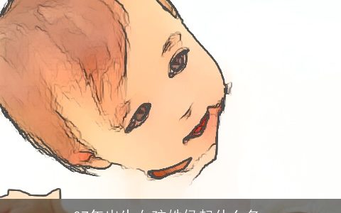 07年出生女孩姓侯起什么名_