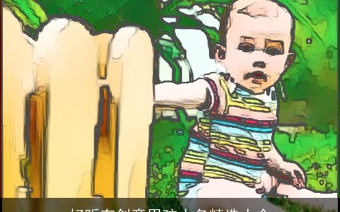 好听有创意男孩小名精选大全