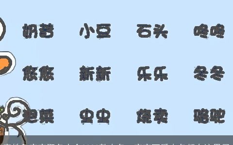李姓兔宝宝取名大全2023款小名  宝宝可爱小名都在这里了