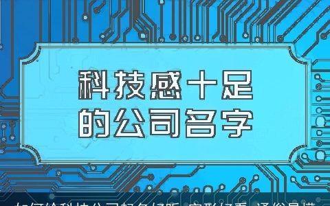 如何给科技公司起名好听 字形好看 通俗易懂