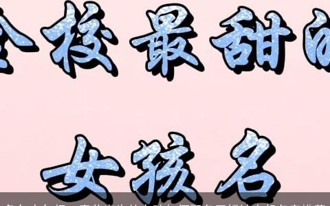 兔年大年初一春节出生的女孩如何取名五行缺土起名字推荐