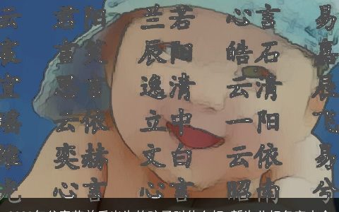 2024年父亲节前后出生的孩子叫什么好 新生儿好名字大全