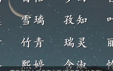 带紫字的女孩名字古韵(紫字开头的名字)