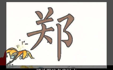 郑姓男孩名字缺火