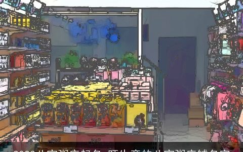 2024八宝粥店起名 旺生意的八宝粥店铺名字