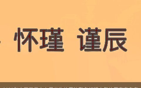 2024年农历五月十六日出生的男孩取名好听大气的男宝宝名字