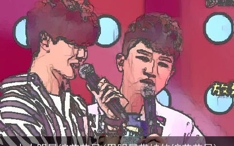 小小明星综艺节目(男明星带娃的综艺节目)