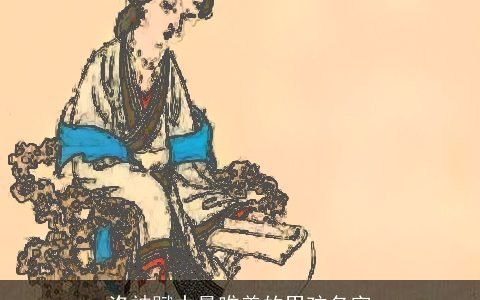 洛神赋中最唯美的男孩名字