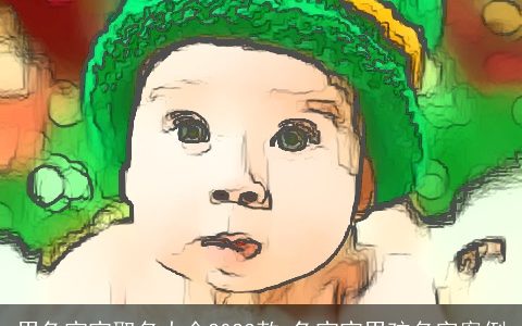 男兔宝宝取名大全2023款 兔宝宝男孩名字案例