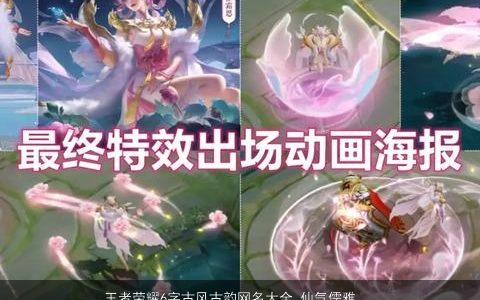 王者荣耀6字古风古韵网名大全 仙气儒雅 古风仙气儒雅的王者荣耀网名名字大全挑选