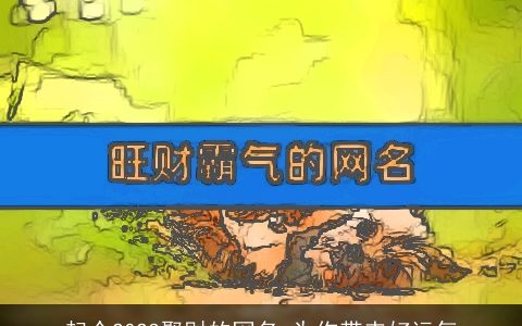 起个2023聚财的网名 为你带来好运气
