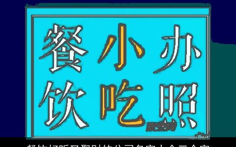 餐饮好听又聚财的公司名字大全三个字