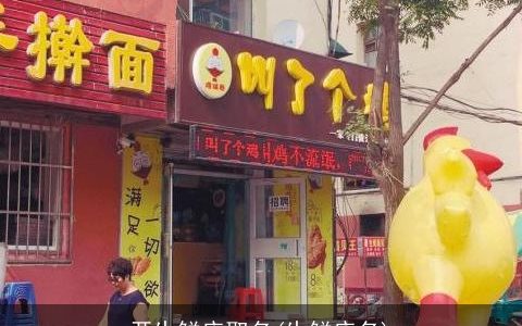 开生鲜店取名(生鲜店名)