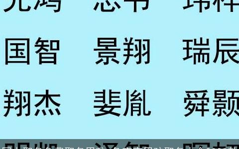 网上取名免费取名男孩 兔宝宝男孩取名大全2023款