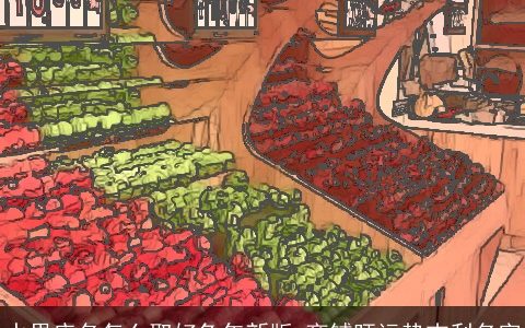 水果店名怎么取好兔年新版 商铺旺运势吉利名字