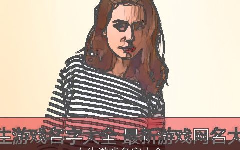 女生游戏名字大全