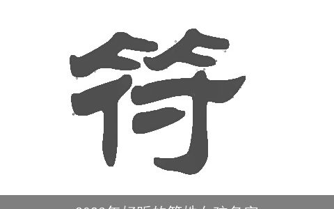 2023年好听的符姓女孩名字