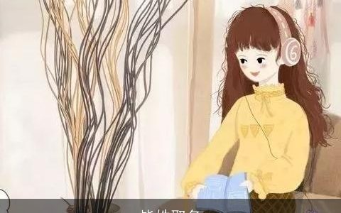 毕姓取名
