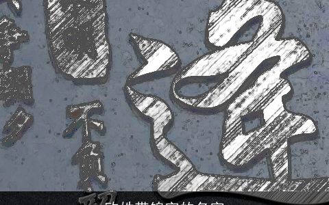 欧姓带锦字的名字