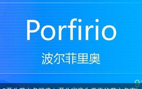 P开头英文名精选(p开头寓意为美玉的英文名字)