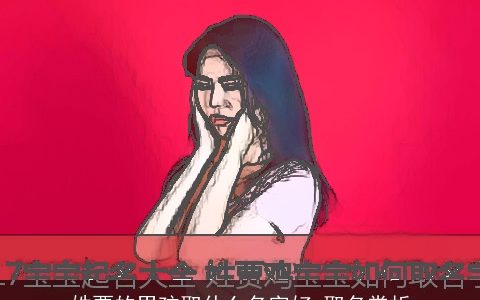 姓贾的男孩取什么名字好 取名赏析