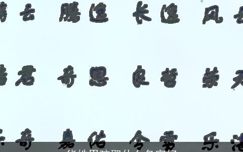 华姓男孩取什么名字好