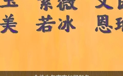 余姓龙年宝宝如何起名