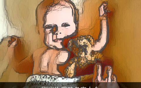 刚出生男孩名字大全