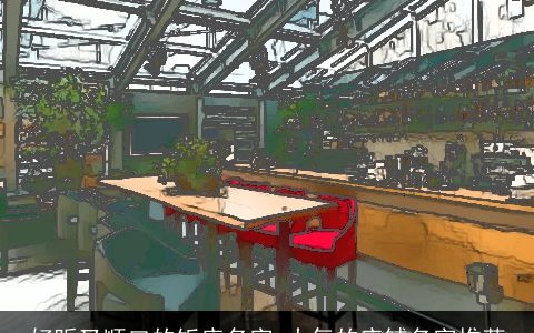 好听又顺口的饭店名字 大气的店铺名字推荐